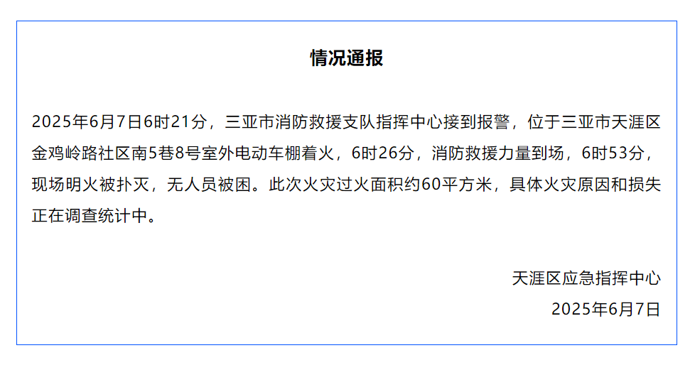 三亚天涯区通报一电动车棚着火：明火被扑灭，无人员被困