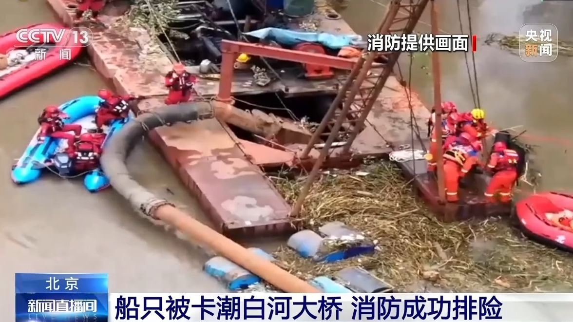 船只被卡潮白河大桥 消防成功排险