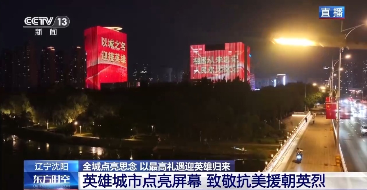 辽宁沈阳全城点亮思念 以最高礼遇迎英雄归来