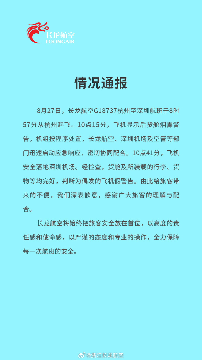 飞机显示后货舱烟雾警告，长龙航空：为偶发的飞机假警告，货舱及所装载的行李、货物等均完好