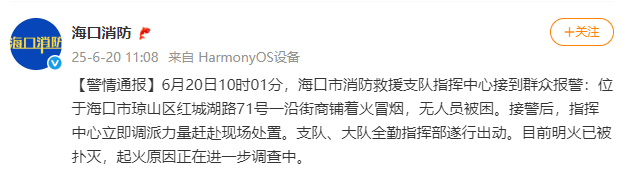 海口消防：琼山区一沿街商铺着火冒烟，无人员被困，明火已被扑灭