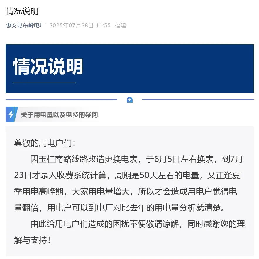 “电量翻倍”？福建一电厂发布情况说明