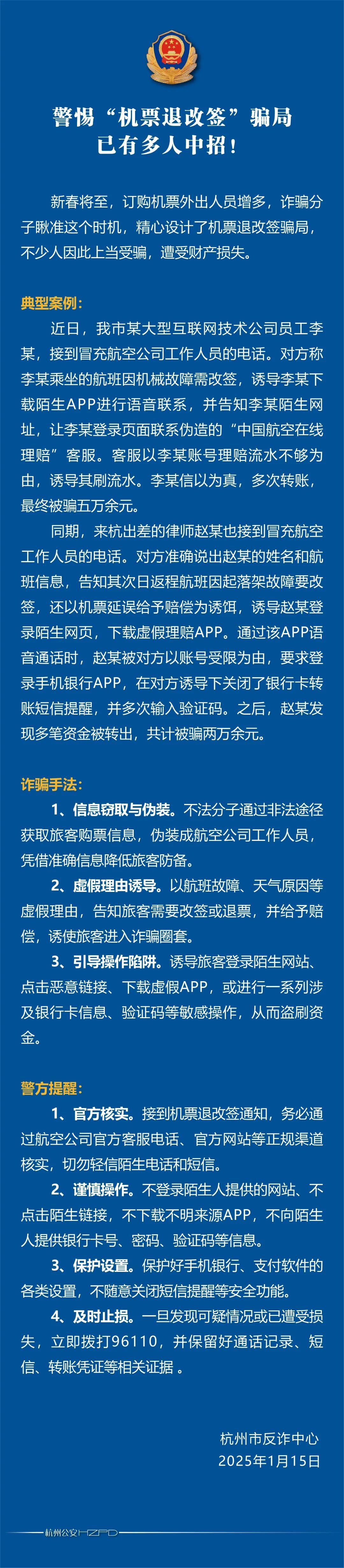 “机票退改签”骗局，已有多人中招！警方紧急提醒！