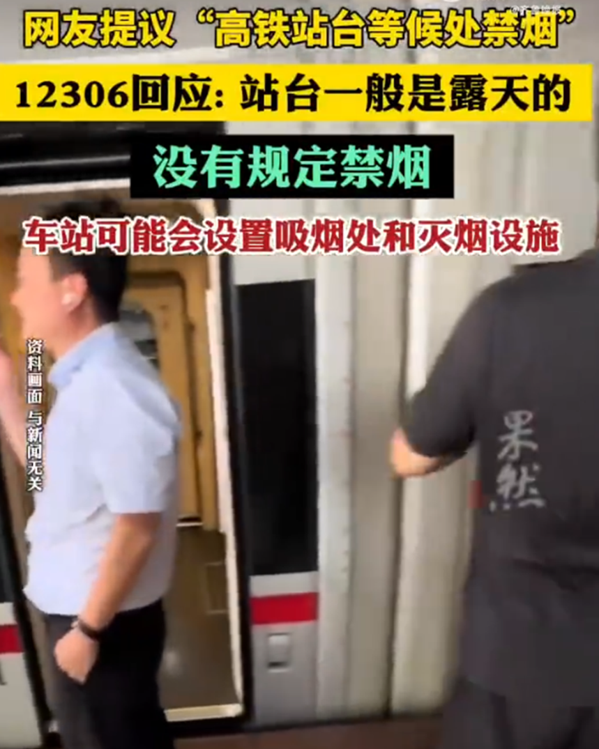 太让人糟心！网友提议高铁站台全面禁烟，12306回应