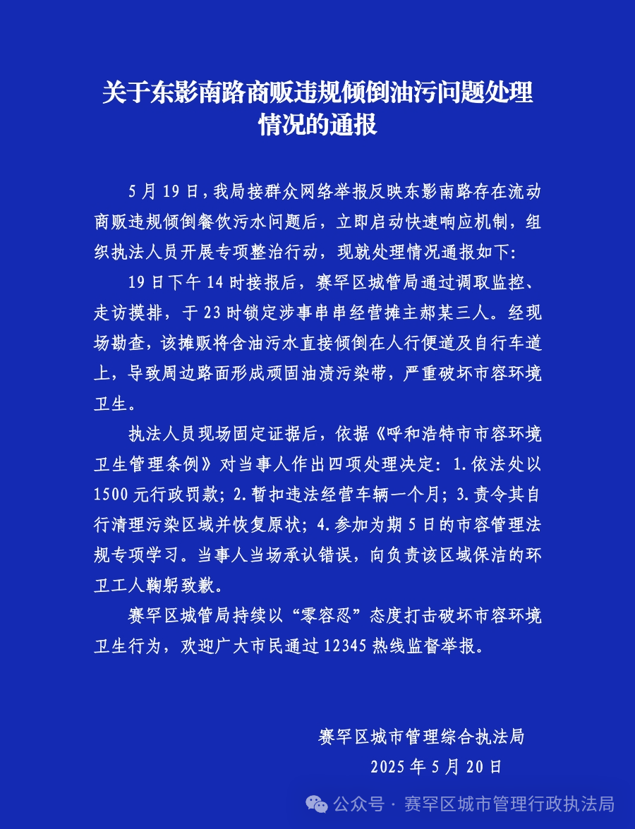 呼和浩特赛罕区通报商贩违规倾倒油污问题：3人被处罚，向负责该区域的环卫工人鞠躬致歉