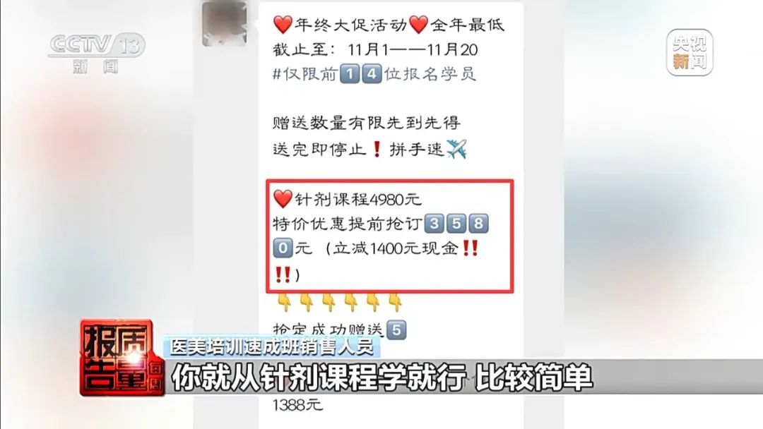 记者暗访！“零基础”学员如何三四天变成“医美从业者”？