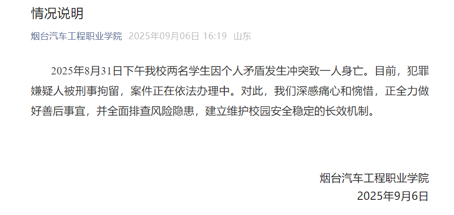 烟台汽车工程职业学院通报“两名学生因个人矛盾发生冲突致一人身亡”:犯罪嫌疑人被刑拘