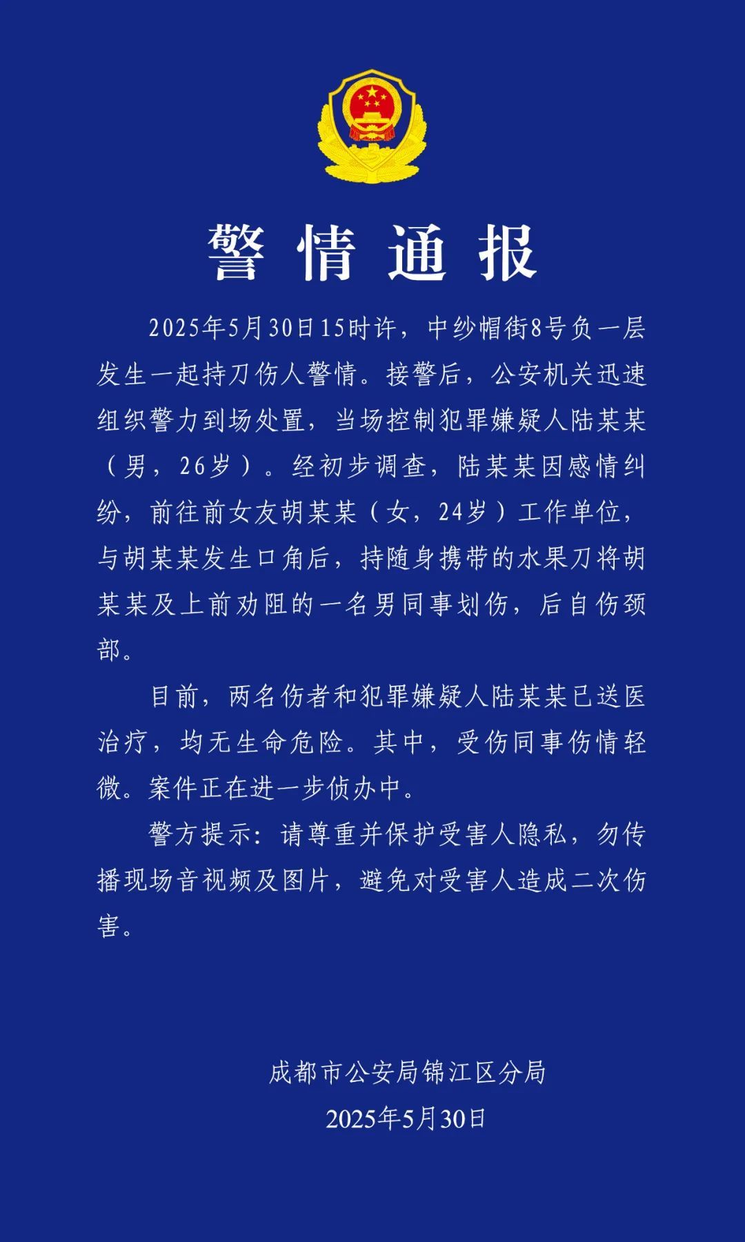 成都锦江警方通报一起持刀伤人警情