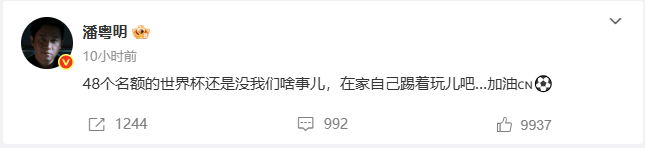 冲上热搜！演员潘粤明发文怼国足：在家自己踢着玩儿吧