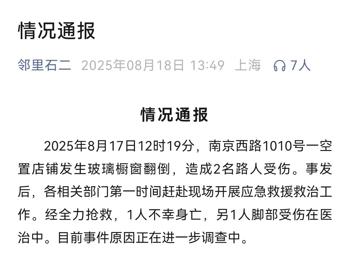 警惕！上海一店铺玻璃橱窗翻倒造成一死一伤，近期已有两起相关事故
