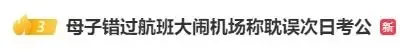 母子错过航班值机时间，大闹机场称“耽误公务员考试”！网友：不值得同情