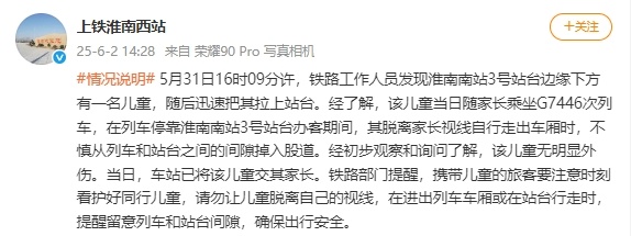 上铁淮南西站通报“站台边缘下方有一名儿童”：不慎掉入股道，该儿童无明显外伤