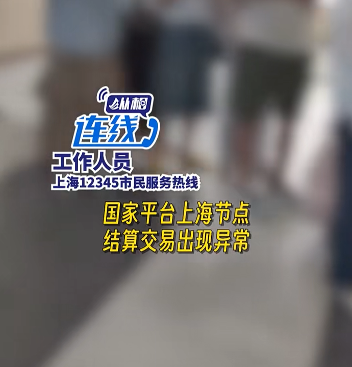 突然崩了！上海12345：已经切换应急备份系统