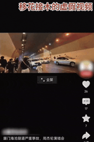 蹭明星流量 编造隧道着火谣言——张某被行政拘留