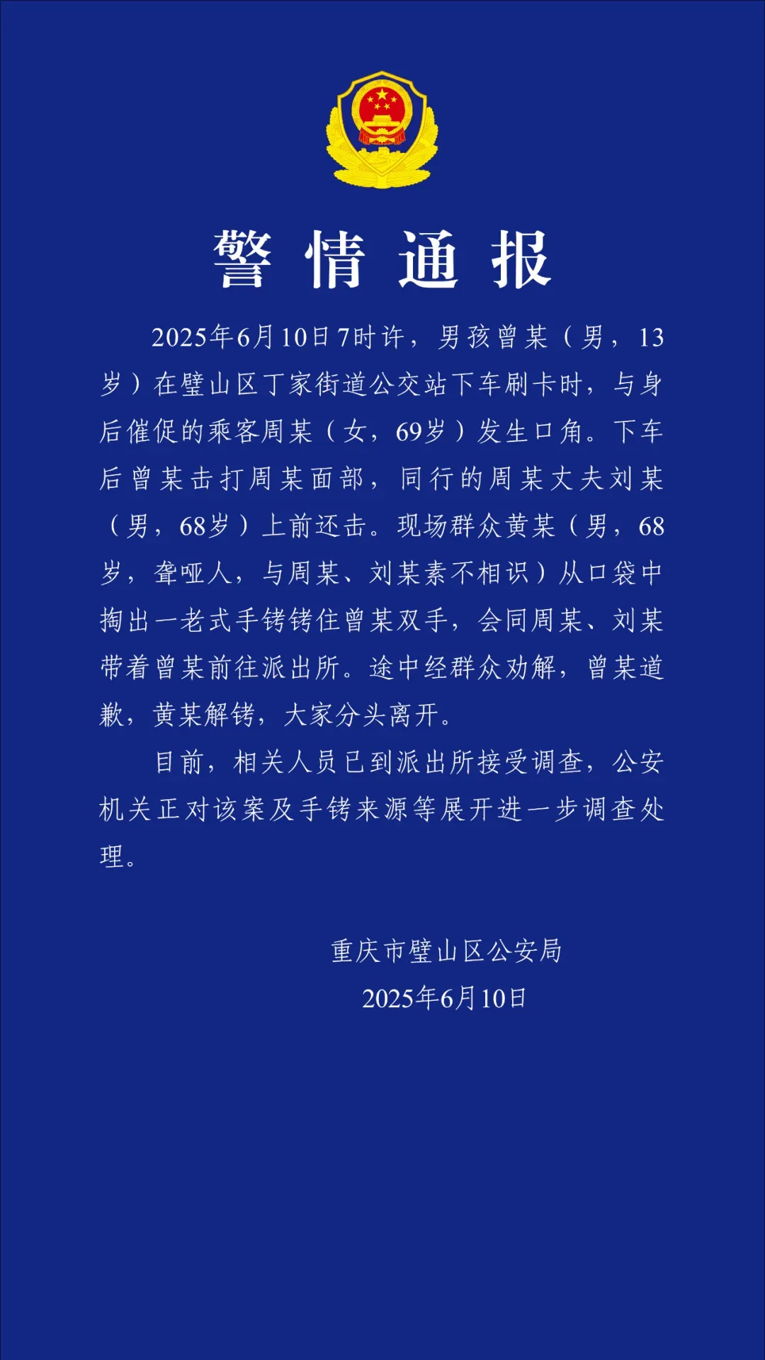 重庆璧山警方通报“男子用手铐铐住13岁男孩双手”：正对该案及手铐来源等展开进一步调查处理
