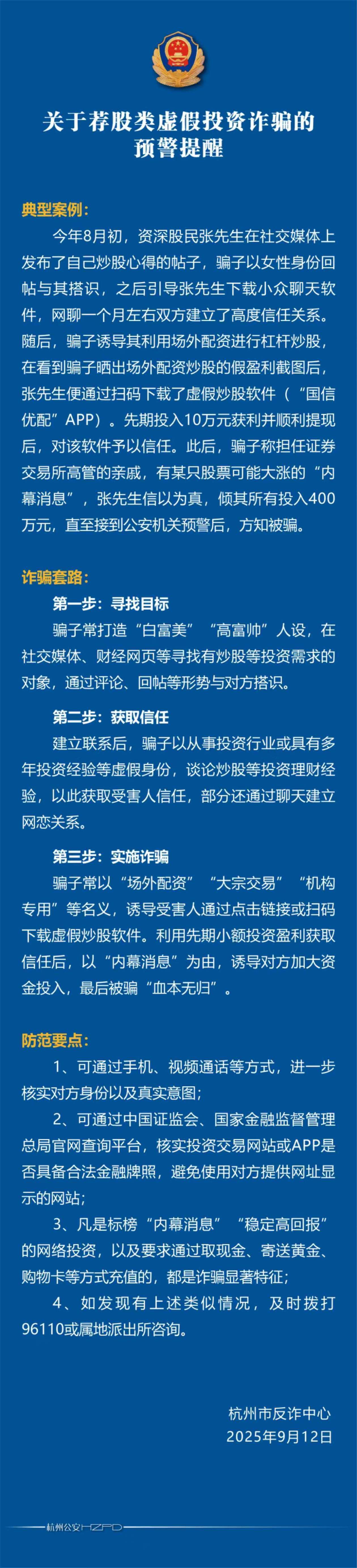 杭州警方发布重要提醒,有人投入400万血本无归