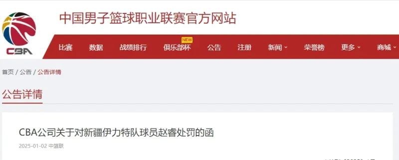 CBA联赛官方开出重磅罚单！新疆男篮球员赵睿被停赛5场，罚款10万元人民币
