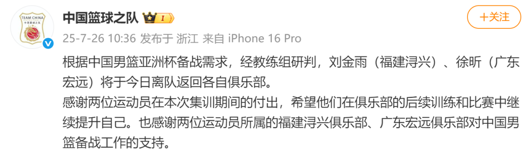 中国男篮：根据亚洲杯备战要求，刘金雨、徐昕离队返回各自俱乐部；周琦近期将归队