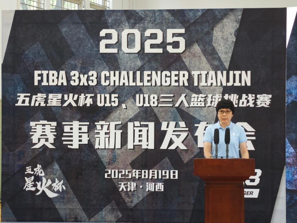 国际篮联三人篮球挑战赛天津站10月举行