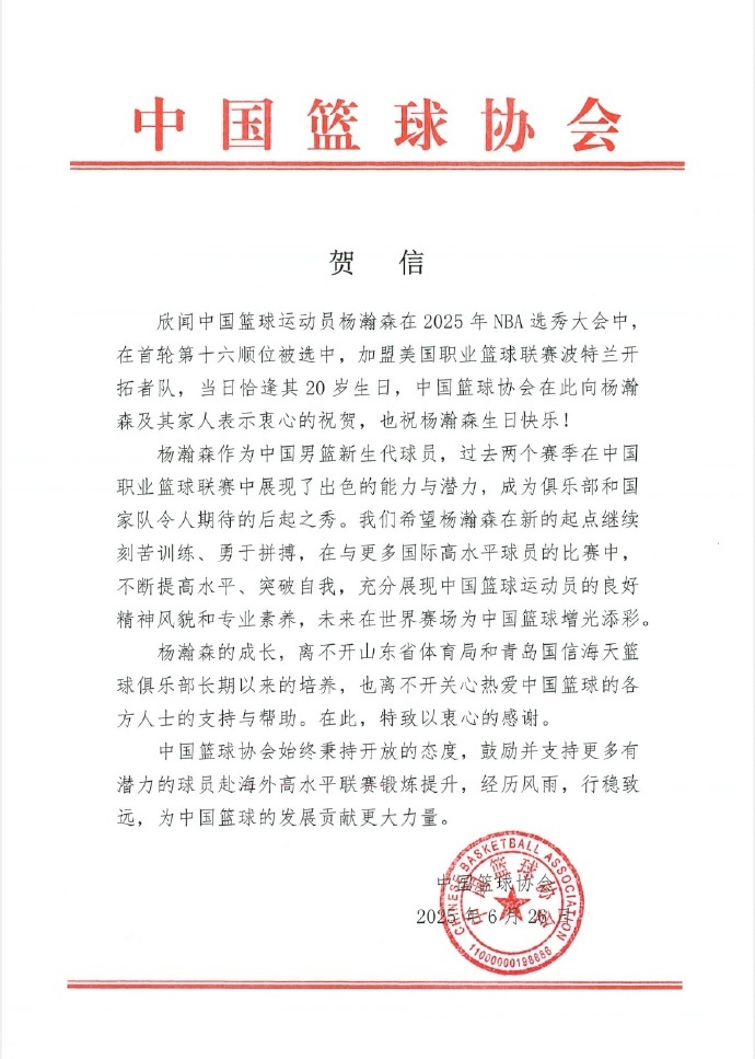 中国球员杨瀚森被NBA开拓者队选中，中国篮球协会：祝贺