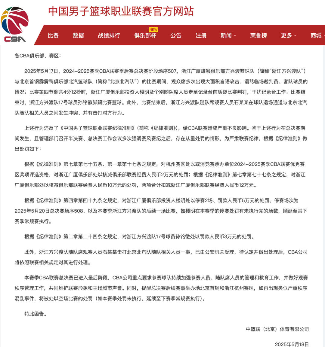 CBA开重磅罚单！孙铭徽等被处罚