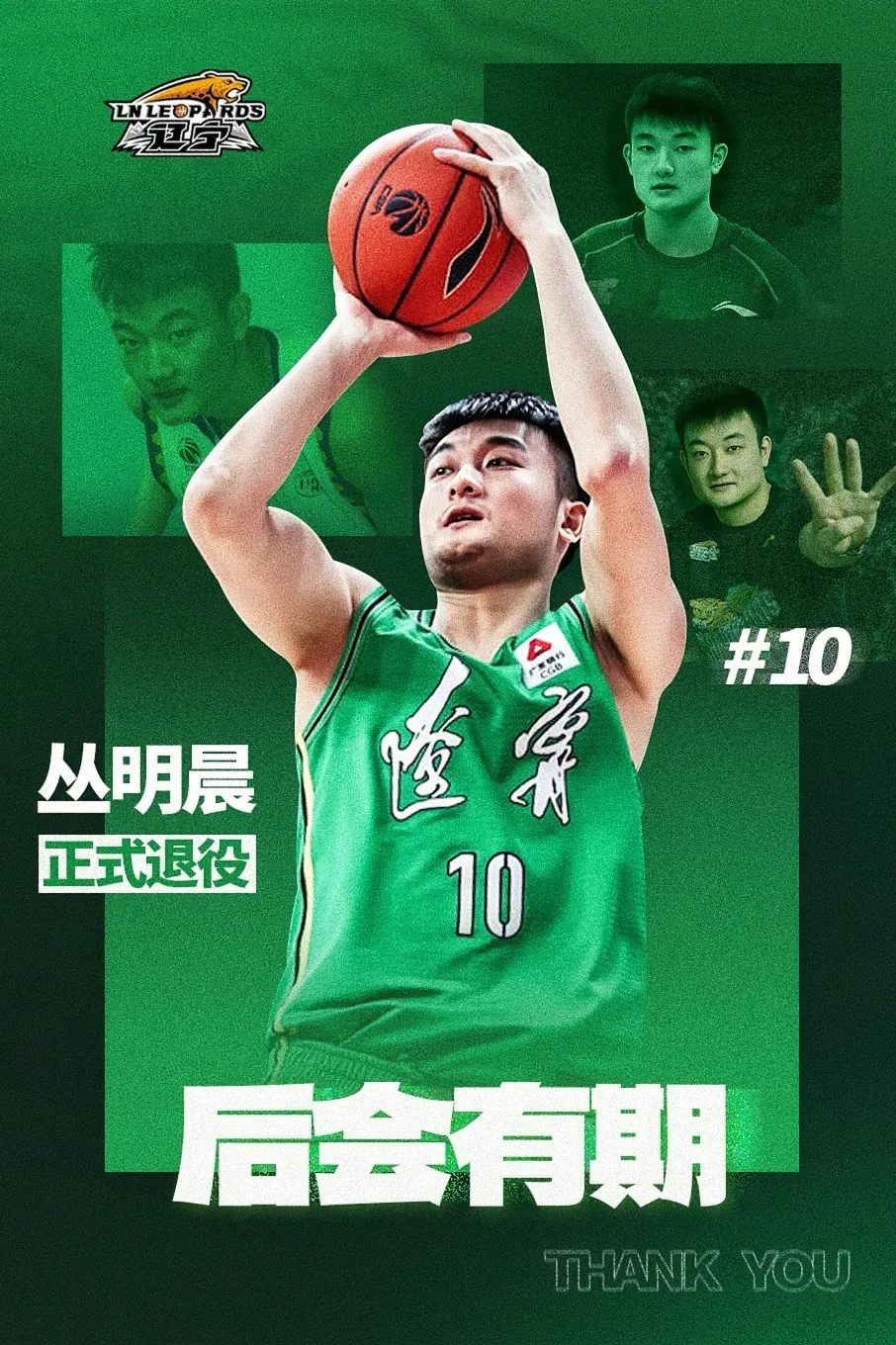 辽宁男篮最新发布！球队功勋球员丛明晨自即日起结束职业篮球运动员生涯