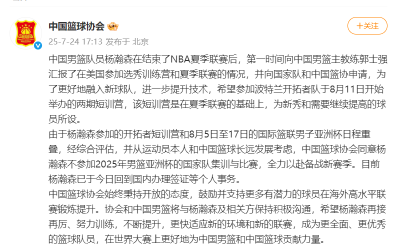 中国篮球协会：同意杨瀚森不参加2025年男篮亚洲杯的国家队集训与比赛