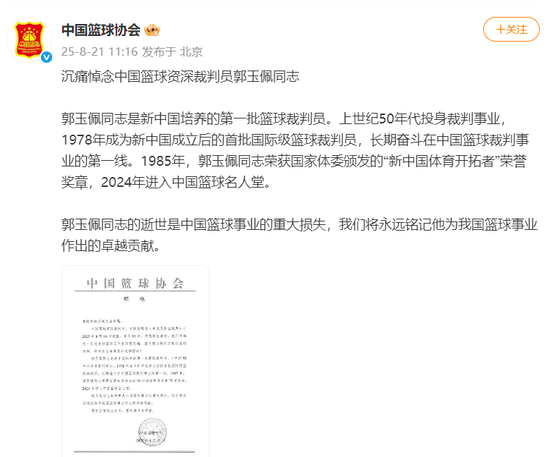 中国篮球资深裁判员郭玉佩逝世，篮协发文悼念