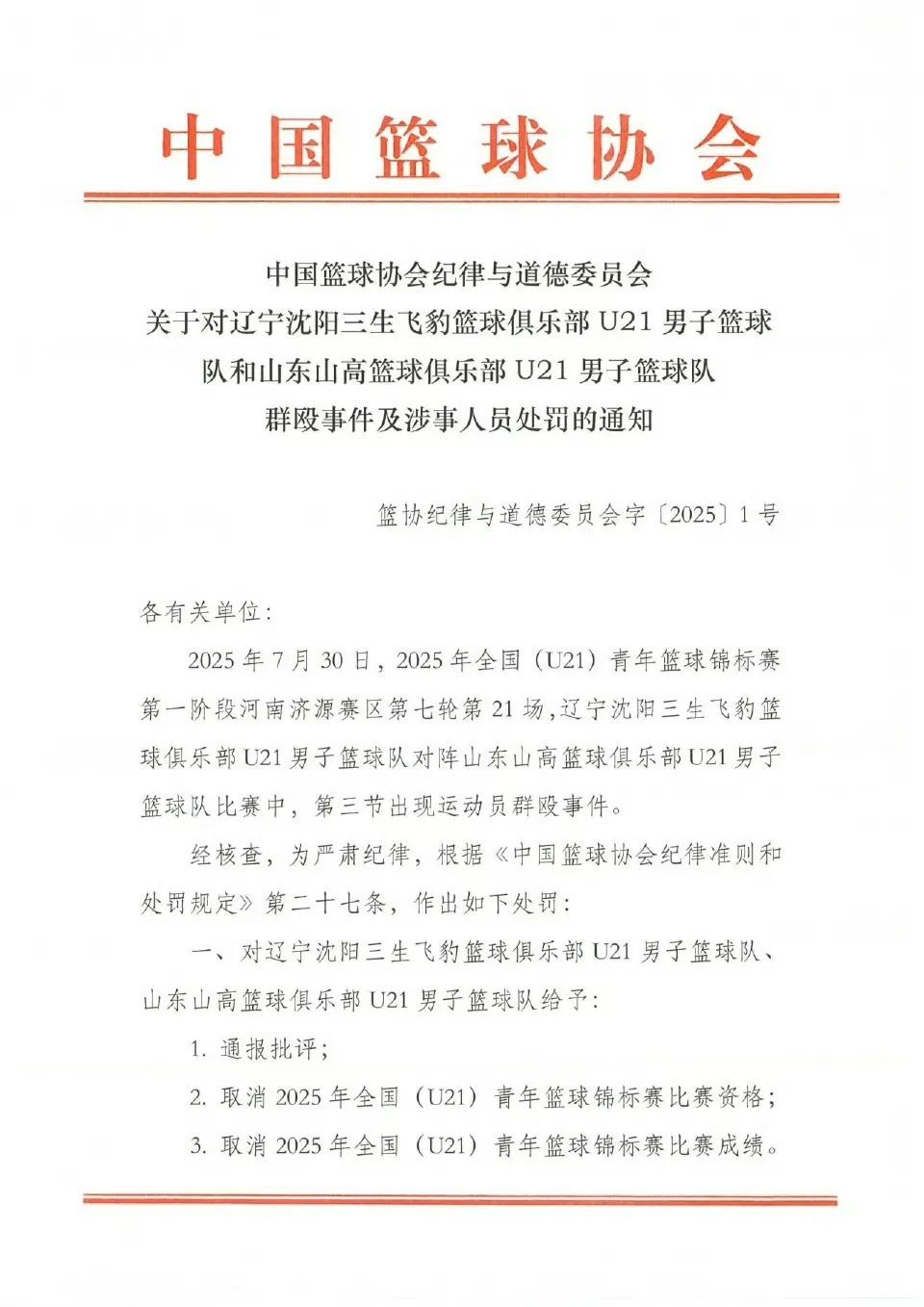 中国篮协通报辽宁山东U21男子篮球队群殴事件