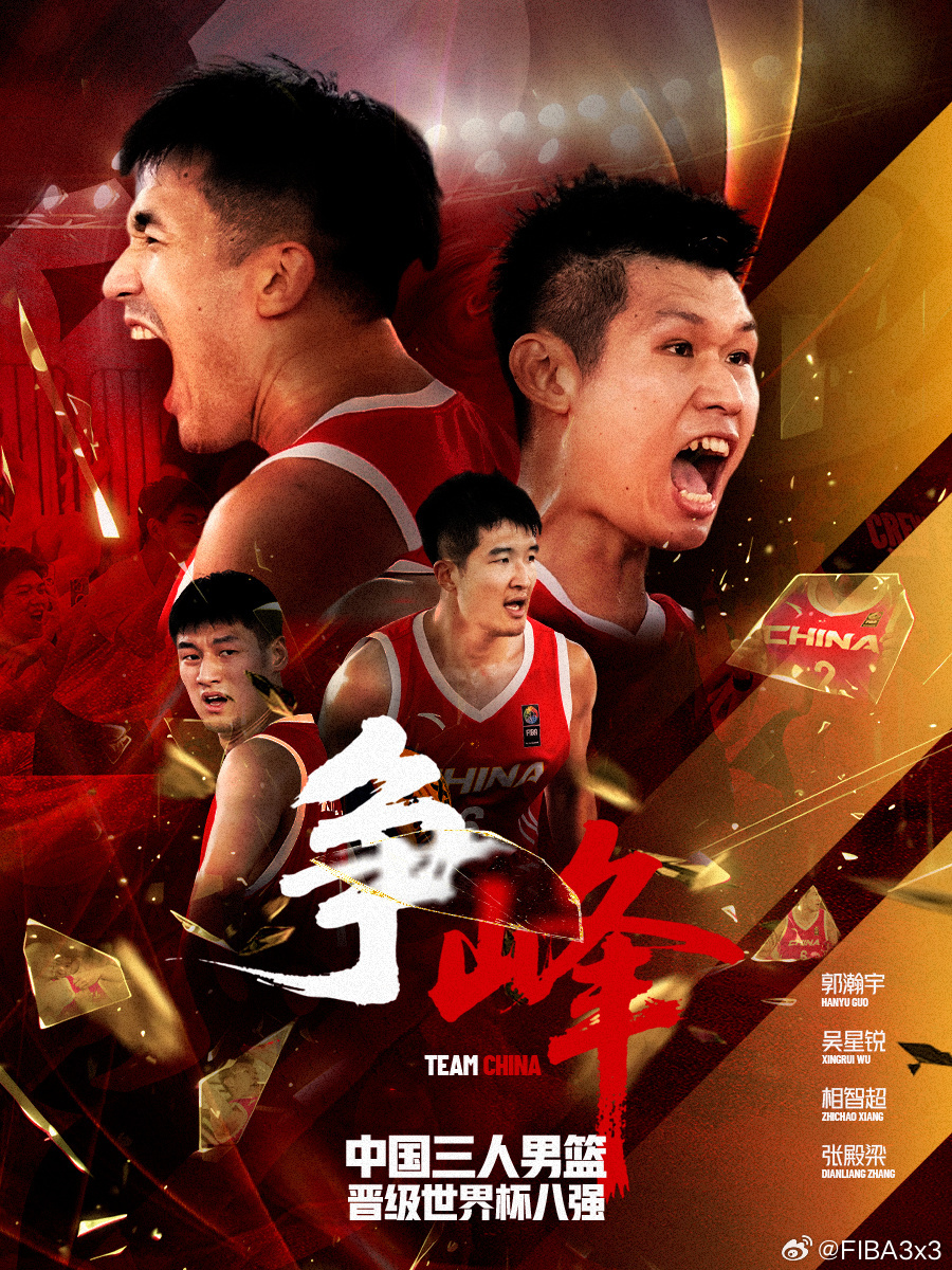 创造历史！中国三人男篮首次闯入世界杯八强
