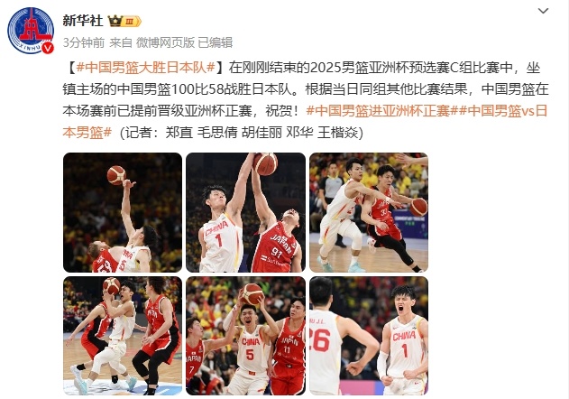 祝贺！2025男篮亚洲杯预选赛：中国男篮大胜日本队