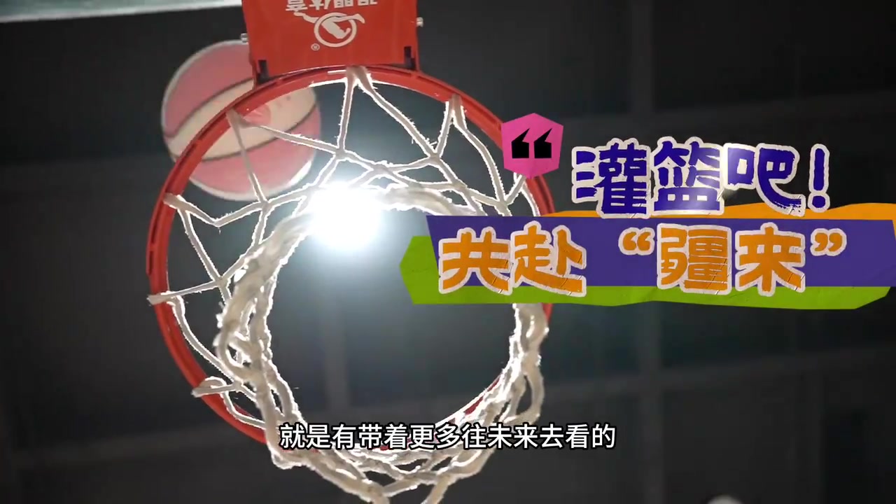 万人说新疆 | 灌篮吧！共赴“疆来”