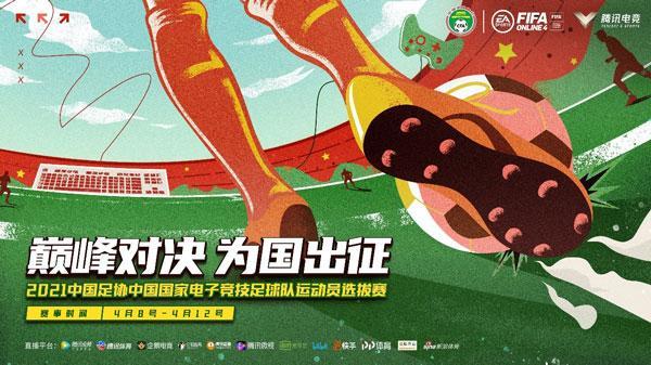 足协举办电竞足球队球员选拔赛 64名选手参与角逐