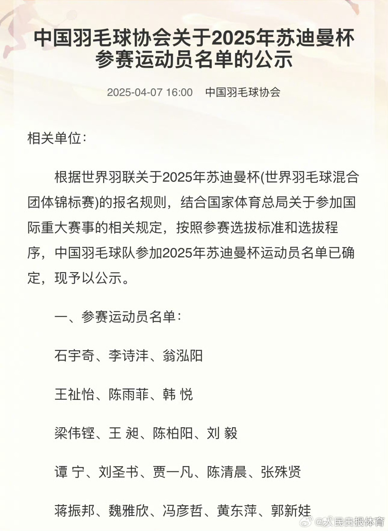 羽协公示2025苏迪曼杯参赛名单