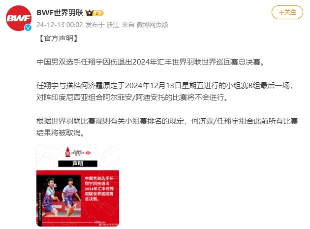 任翔宇因伤退出2024年世界羽联世界巡回赛总决赛