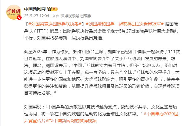 刘国梁竞选国际乒联执委