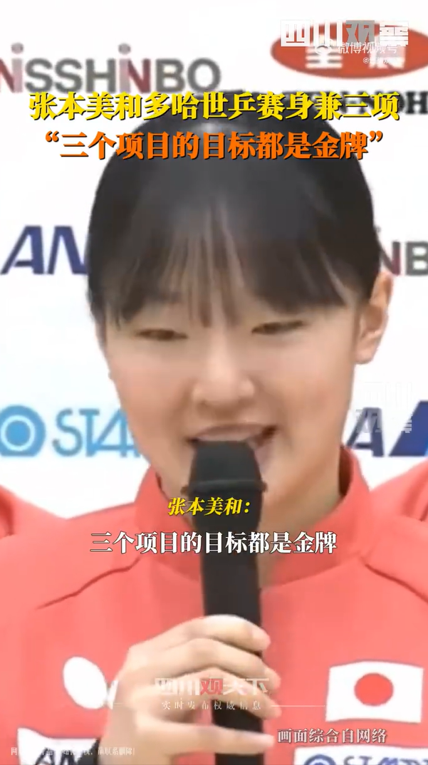 多哈世乒赛身兼三项，16岁日本选手张本美和：三项目标都是金牌