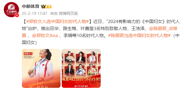 郑钦文入选《中国妇女》时代人物