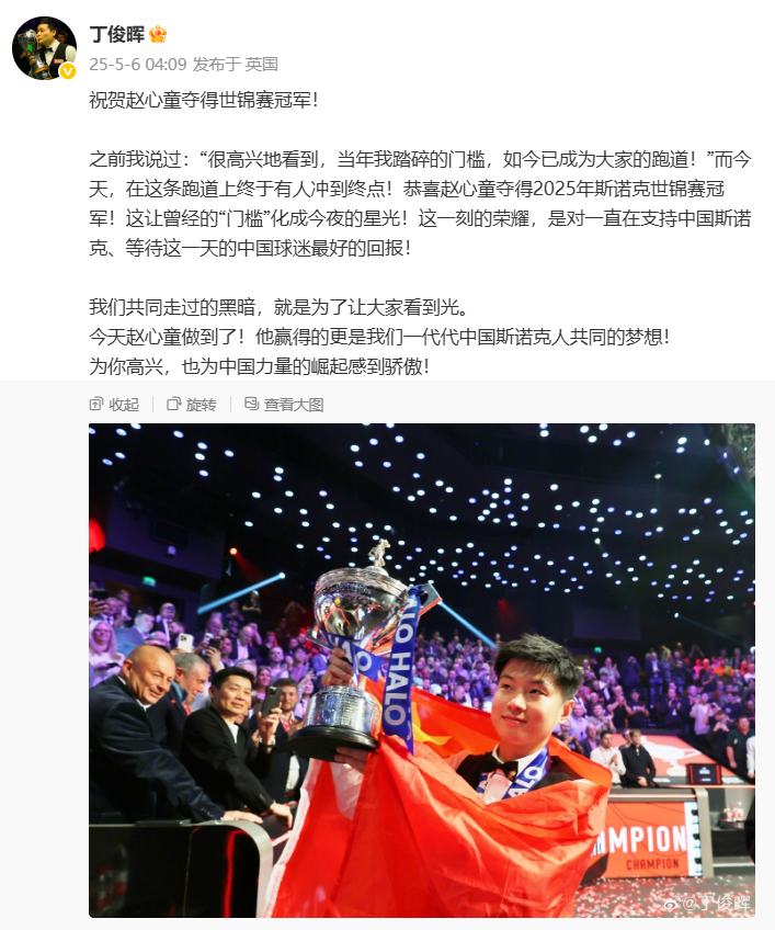 丁俊晖发文祝贺赵心童世锦赛夺冠：为你高兴，也为中国力量崛起感到骄傲！