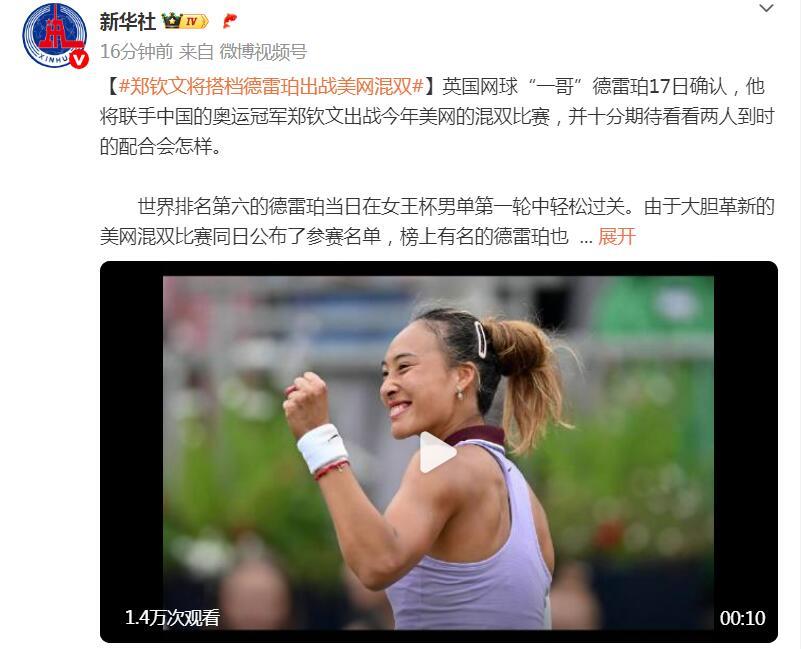 郑钦文将搭档德雷珀出战美网混双