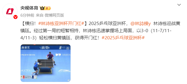 2025乒乓球亚洲杯：林诗栋3-0横扫黄镇廷，获得开门红