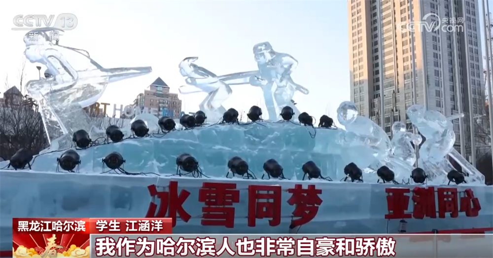 哈尔滨进入“亚冬时刻” 民众期待盛会启幕纷纷送上祝福