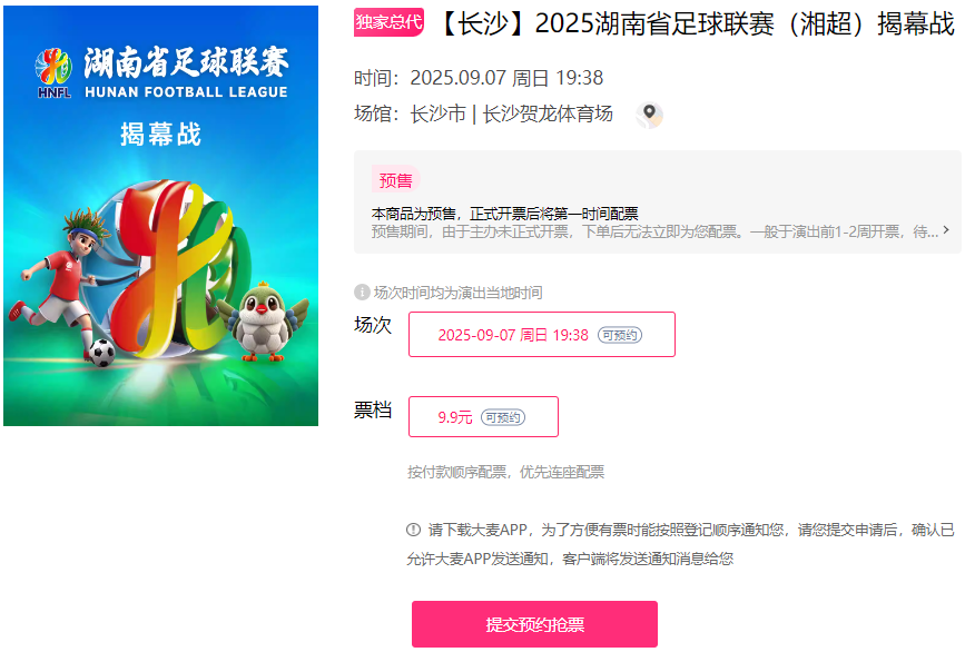 票价仅售9.9元！“湘超”门票预售开启