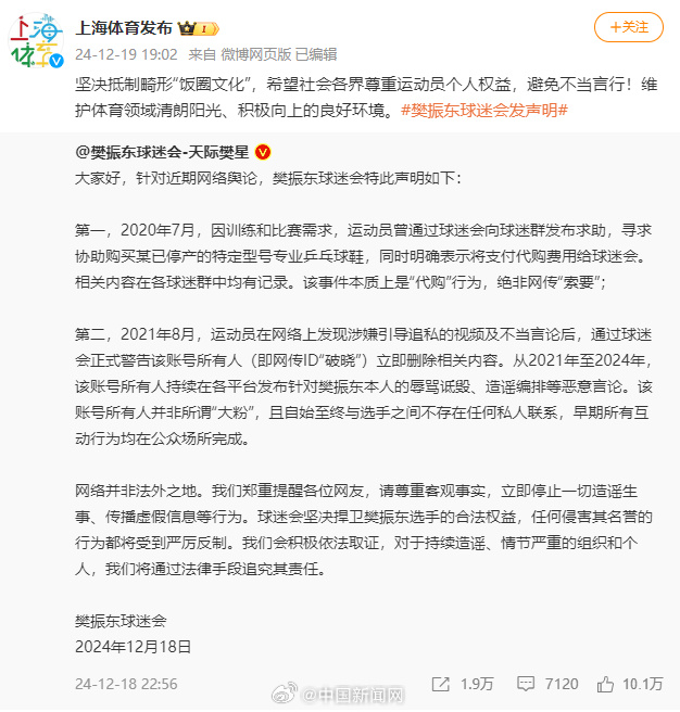 上海体育局回应涉樊振东网络舆论