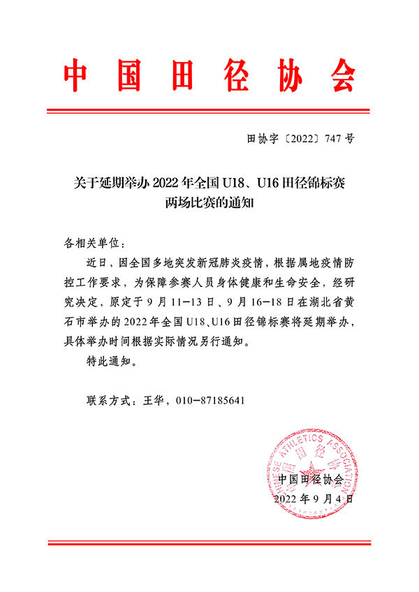 中国田协：2022年全国U18、U16田径锦标赛延期举办