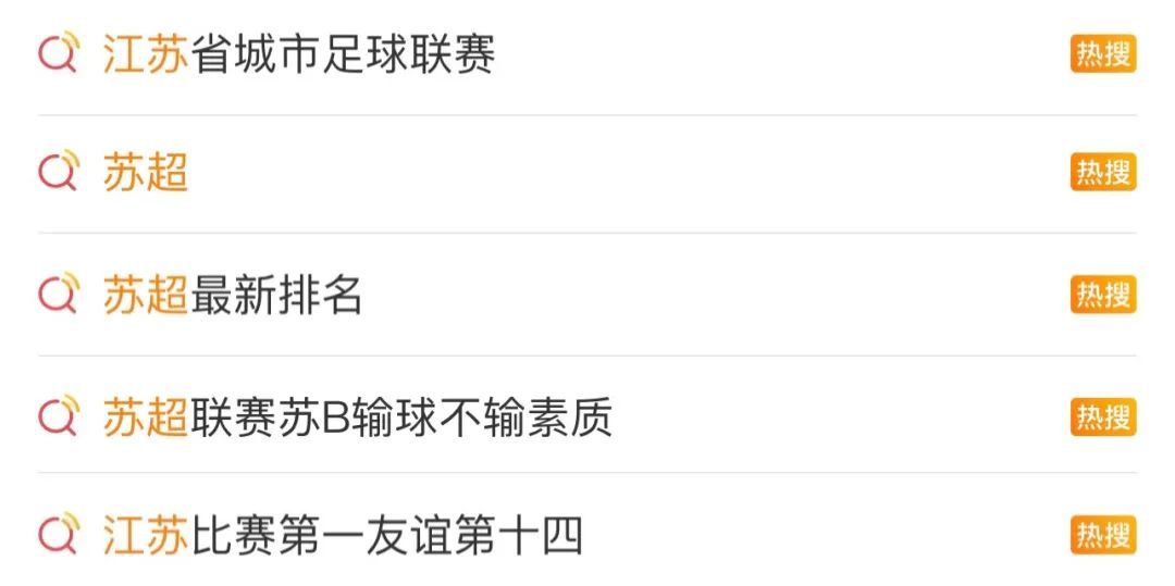 “比赛第一，友谊第十四”的“苏超”怎么就火了？