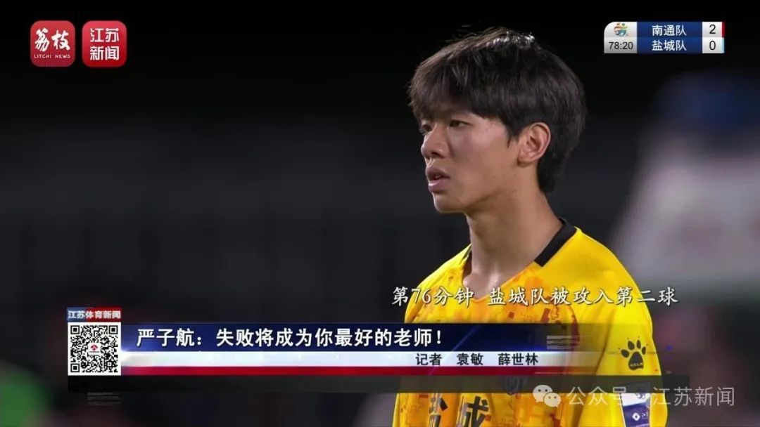 “我丢了两个球，对不起大家” 盐城队17岁门将严子航哽咽致歉
