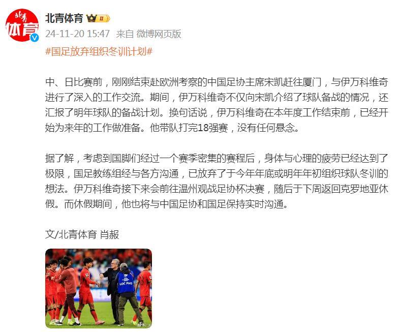 国足取消冬训计划，主帅伊万科维奇将返回克罗地亚休假