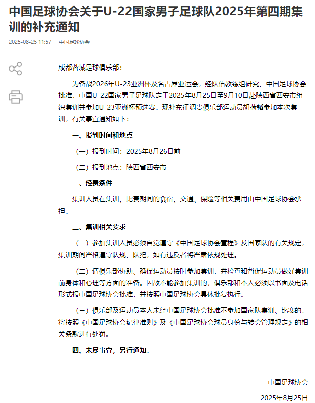接近“满血复活”，胡荷韬被补招进U22国足，将无缘周末中超成都蓉城与上海海港争冠大战