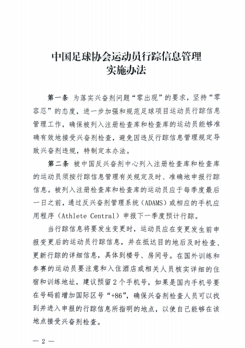 中国足协实施运动员行踪信息管理办法，严重违规可禁赛1-2年，不得以任何身份入选国家队